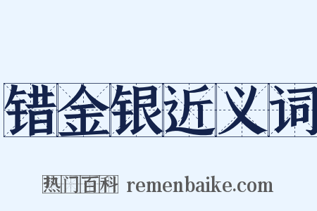 错金银近义词是什么意思的图片